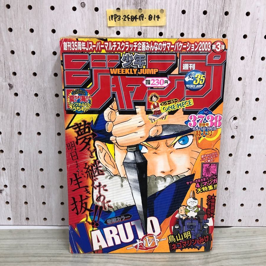 1▽ 週刊少年ジャンプ NO.37 38合併号特大号 平成15年9月1日 発行 2003年 ONE PIECE NARUTO 鳥山明 ネコマジンみけ  付録シール欠 - メルカリ