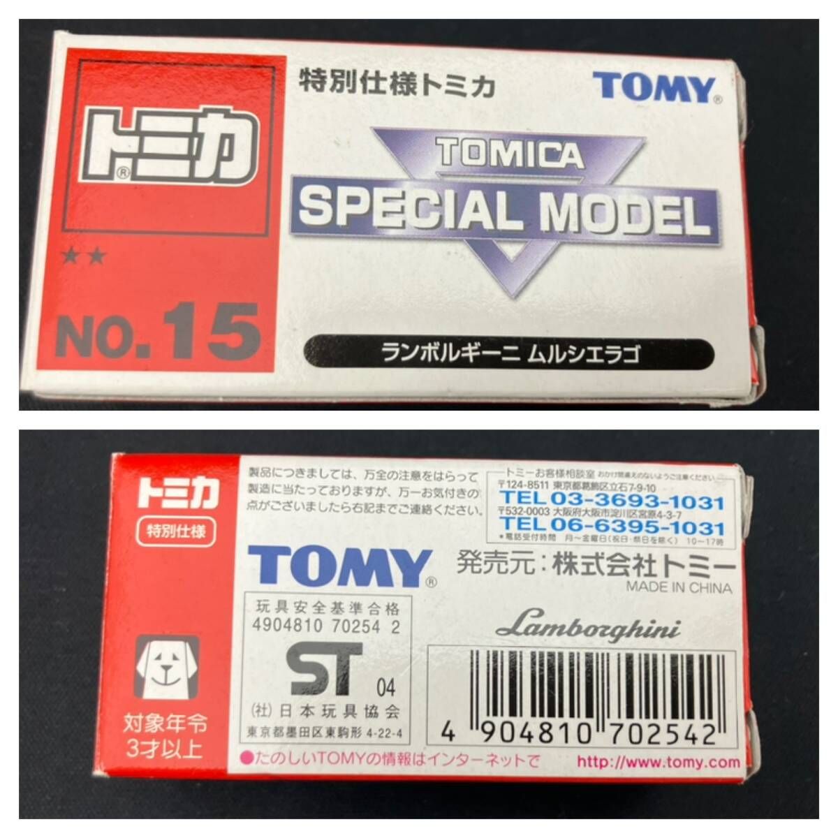 特別仕様トミカ No.15 ランボルギーニ ムルシエラゴ SPECIAL MODEL