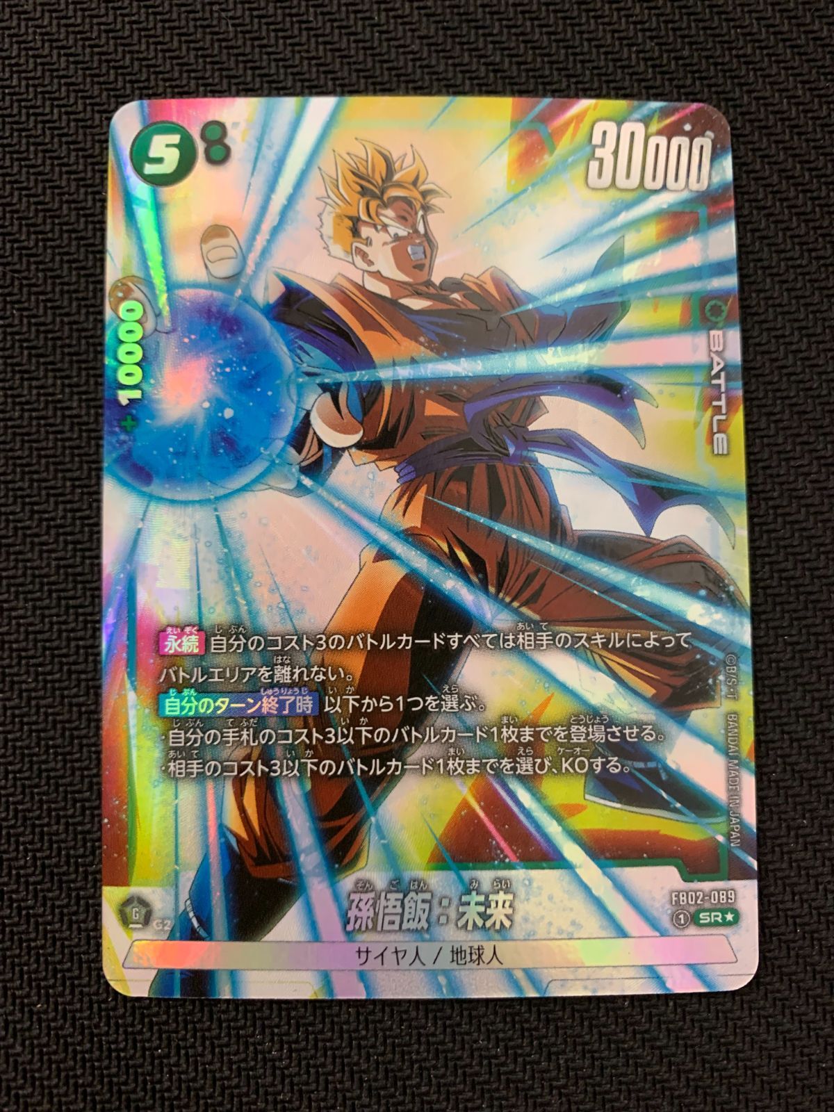 孫悟飯　未来ドラゴンボールフュージョンワールド むつ54-1402】ドラゴンボールフュージョンワールド 孫悟飯:未来 SR