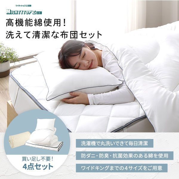 ベッド用 布団セット シングル 4点セット ホワイト 掛け布団×1 敷きパッド×1 枕×1 収納袋×1 抗菌 防臭 防ダニ テイジン マイティトップ 寝具セット 寝具