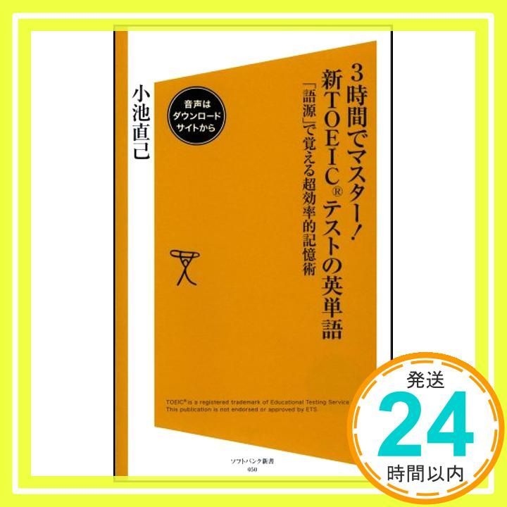 【中古】 ＴＯＥＩＣテストパーフェクト英単熟語７３０点突破！/南雲堂/小池直己 TOEIC730点突破!パーフェクト英単熟語 - メルカリ
