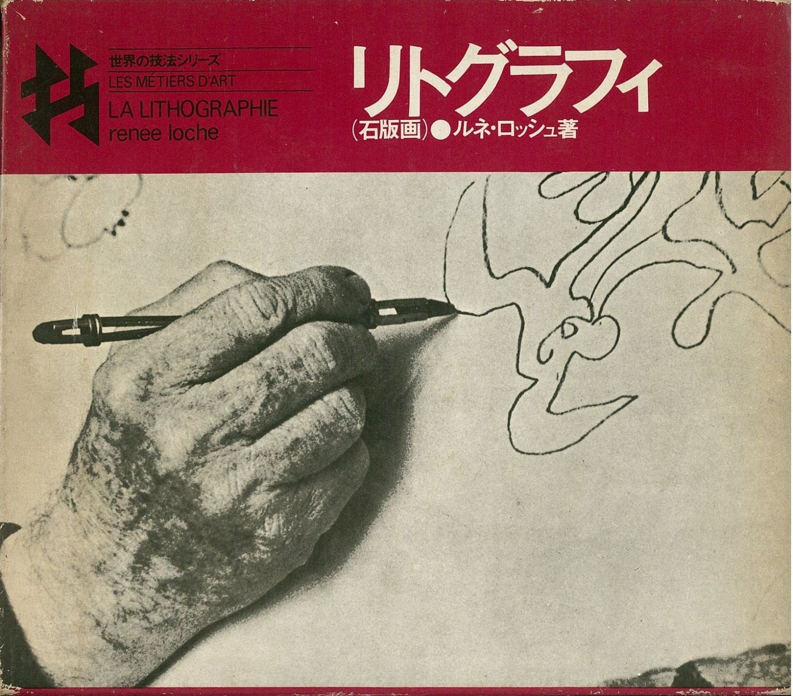 リトグラフィ―石版画 (1974年) (世界の技法シリーズ) リトグラフィ