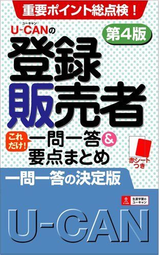 U-CANの登録販売者 これだけ！ 一問一答＆要点まとめ 第4版