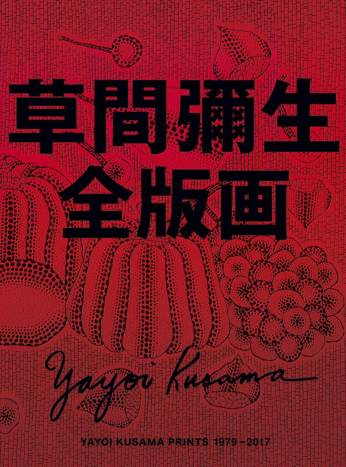 草間彌生全版画 1979‐2017