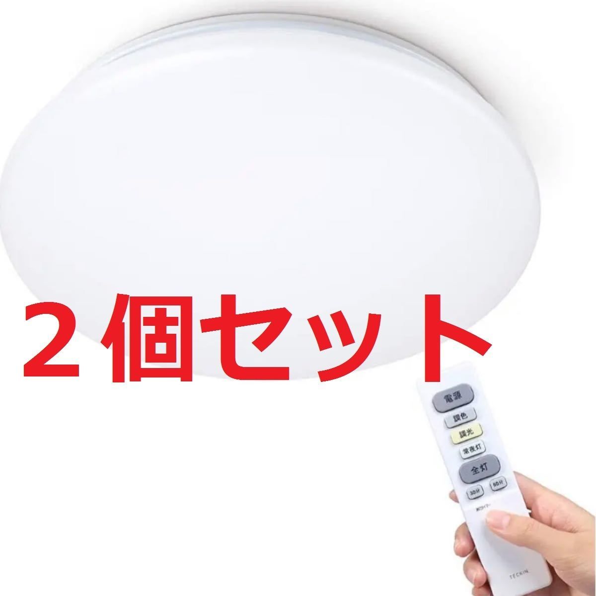 セール・2個セット】TECKIN LEDシーリングライト~6畳 32W 調光 セール・2個セット】TECKIN LEDシーリングライト~6畳 32W 調光