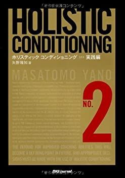 【中古-非常に良い】 ホリスティックコンディショニング NO.2 実践編