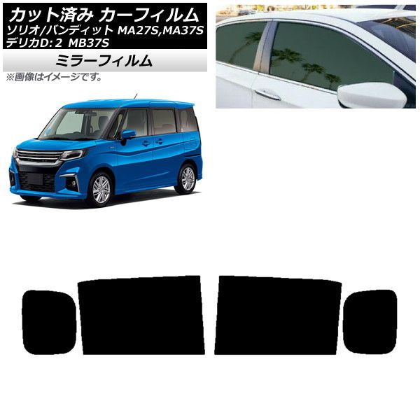 カーフィルム デリカD：2 ソリオ/ソリオバンディット MB37S MA27S，MA37S リアドアセット ミラータイプ AP-WFMF0151-RD