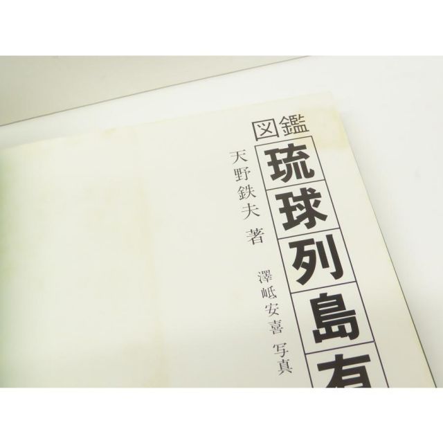 図鑑 琉球列島有用樹木誌 図鑑 琉球列島有用樹木誌 天野 哲夫 著 澤岻 安喜 写真 限定