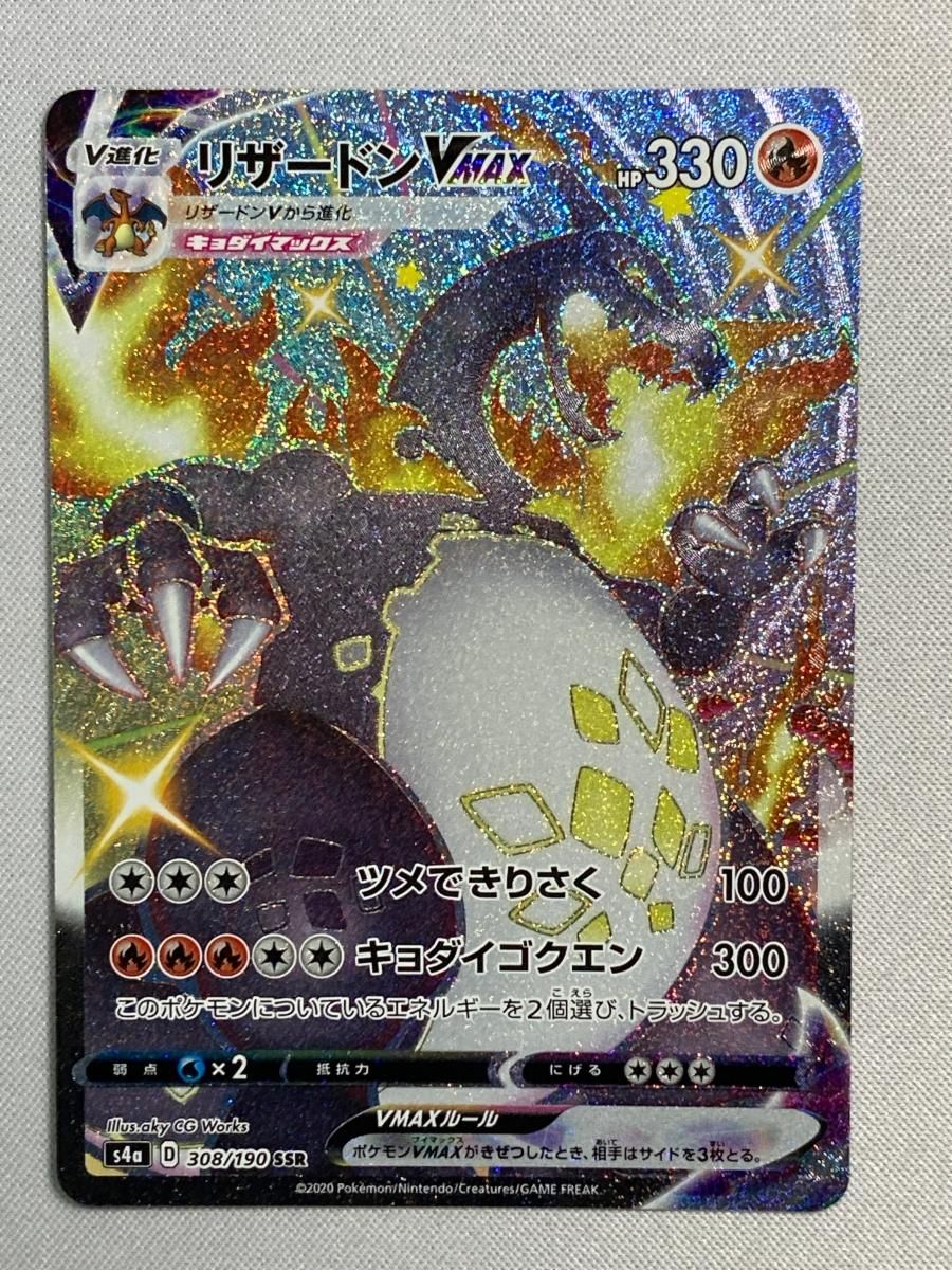 リザードンVMAX SSR [シャイニースターV] S4a 308/190 傷有り ポケモンカード ポケカ