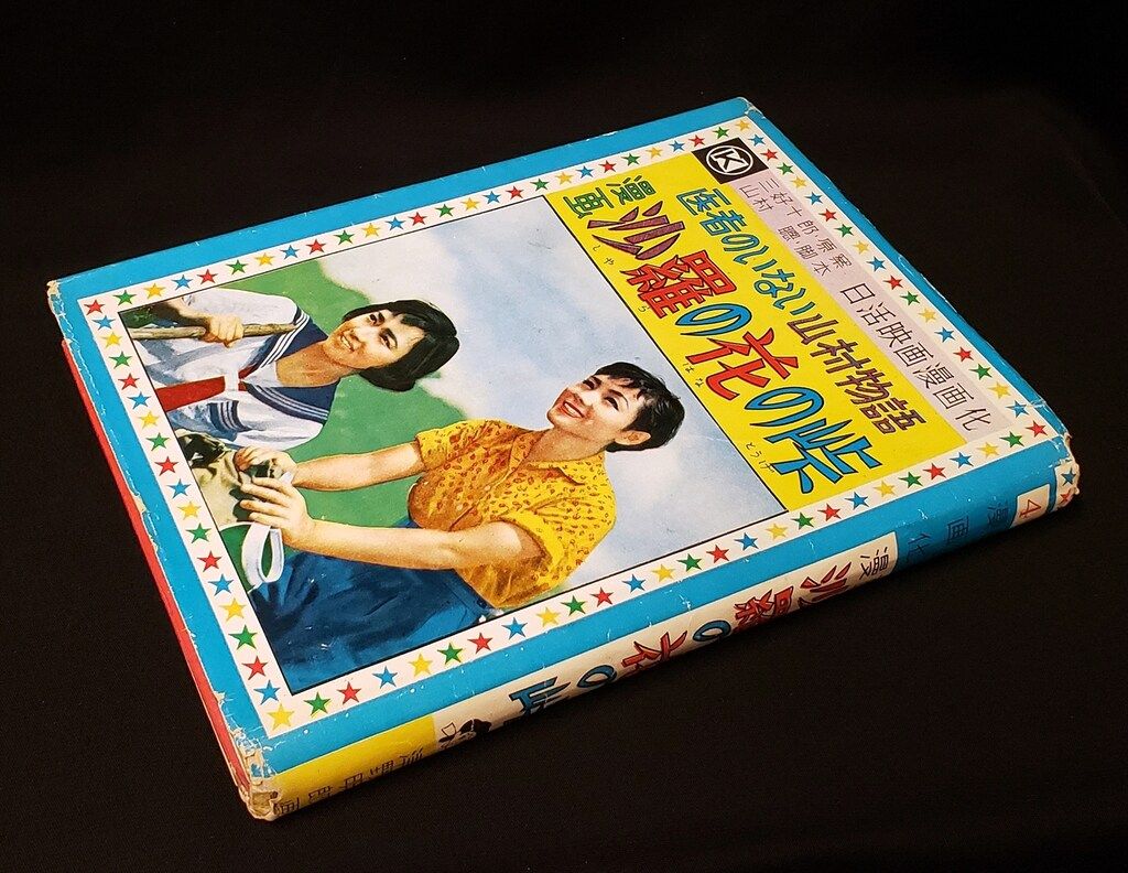 漫映出版社 漫映社の映画漫画 41 津野明郎 沙羅の花の峠 (カバー付)