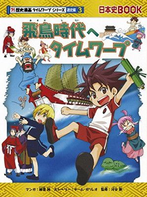 歴史漫画タイムワープシリーズ通史編全巻＋他3冊　全17冊セット 歴史漫画タイムワープシリーズ 通史編【全14巻セット】+ 別巻1冊