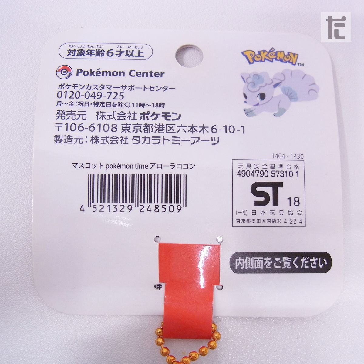 ポケモンセンター pokemon time アローラロコン マスコット 紙