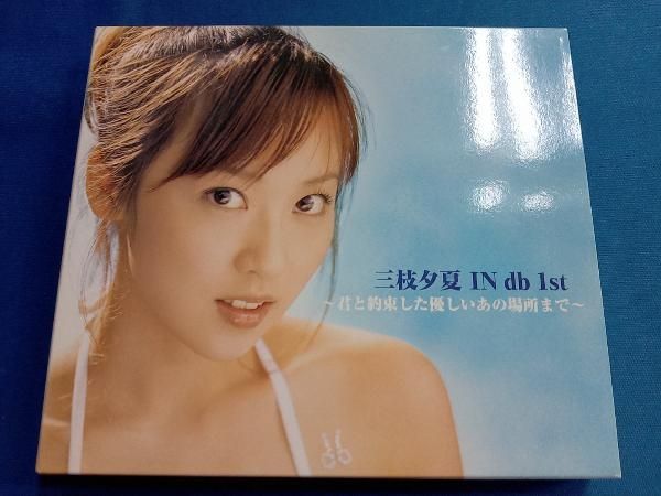 三枝夕夏 IN db CD 三枝夕夏 IN db 1st ~君と約束した優しいあの場所