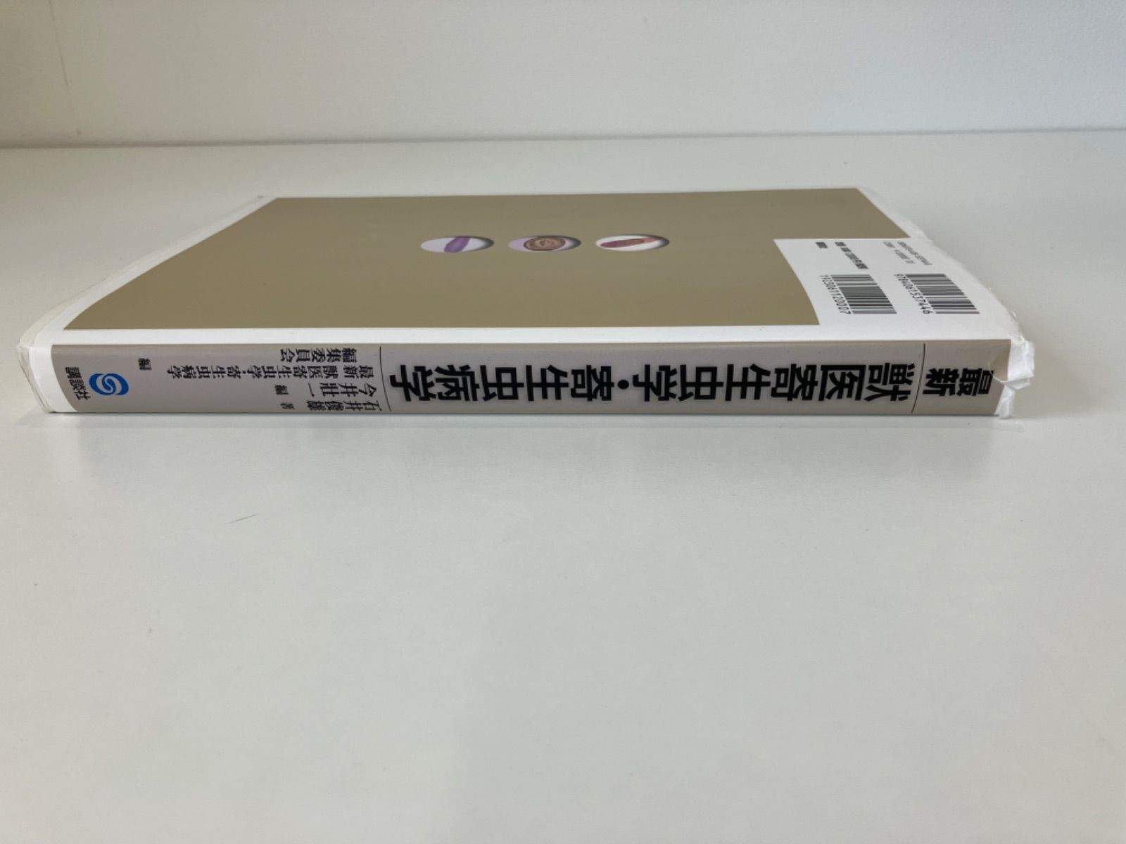 最新 獣医寄生虫学・寄生虫病学 最新 獣医寄生虫学・寄生虫病学』（石井 俊雄,今井 壯一,最新
