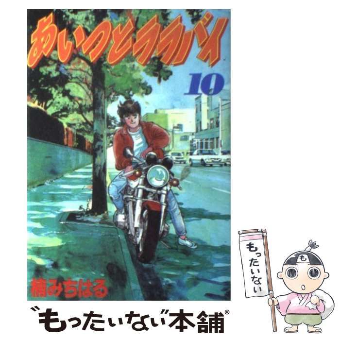 あいつとララバイ 美品多数 10-21巻 KCスペシャル ワイド版 愛蔵