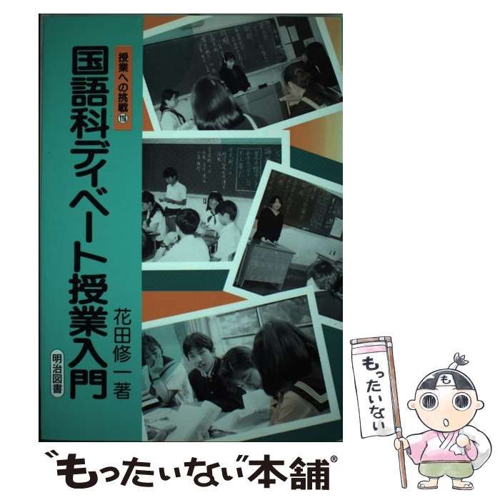 送料無料 日本 国語科ディベート授業入門 中古】 （授業への挑戦） 修一 花田 / 人文+社会