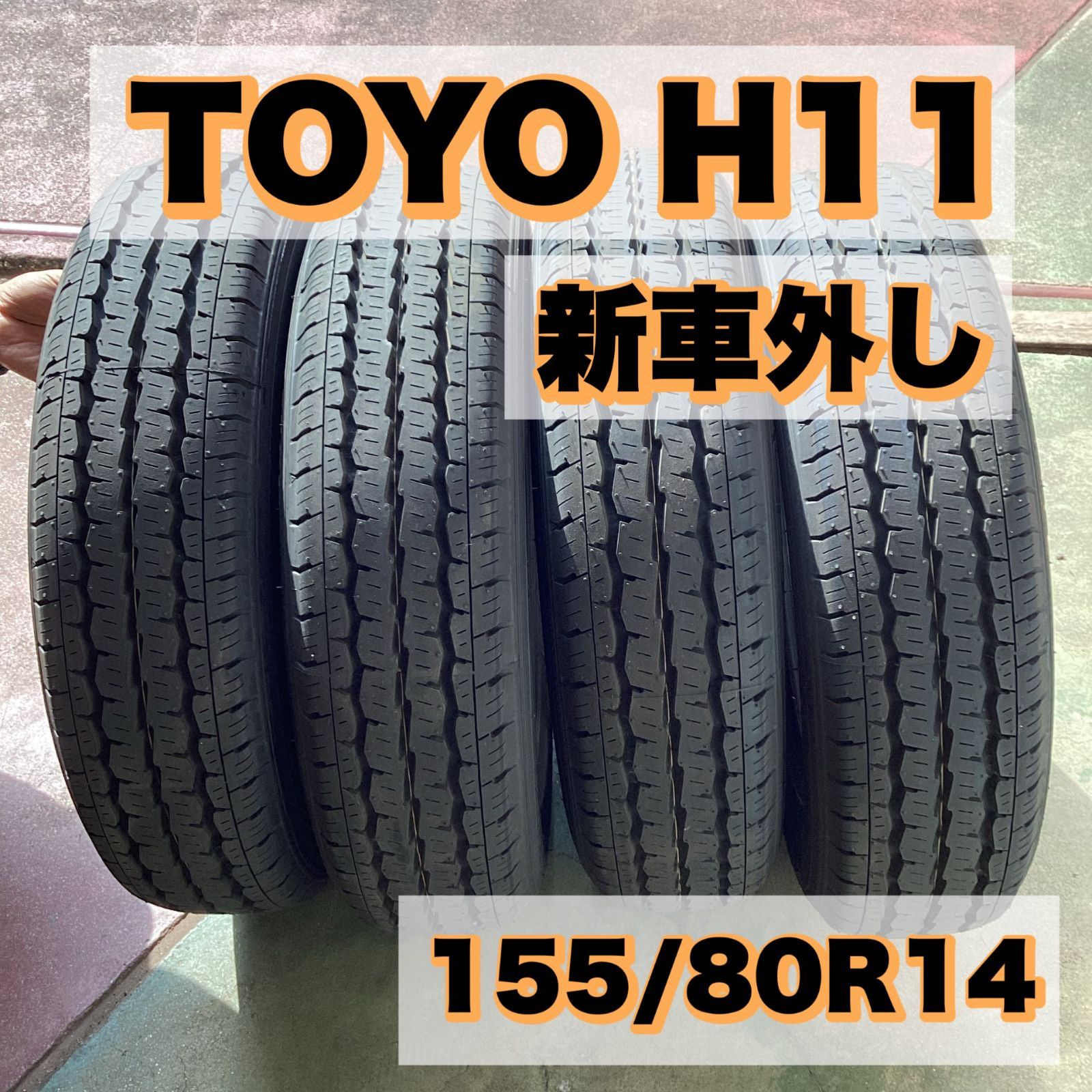 新車外し み TOYO H11 155|80R14 ノーマルタイヤ4本