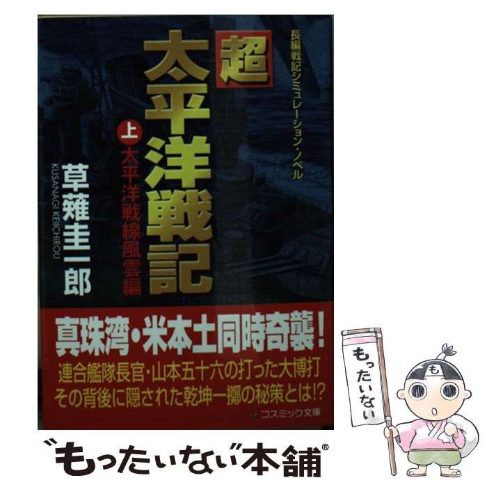 【中古】 超時空戦艦「大和」 長編戦記シミュレーション・ノベル/コスミック出版/草薙圭一郎 中古】 超太平洋戦記 長編戦記シミュレーション・ノベル 上