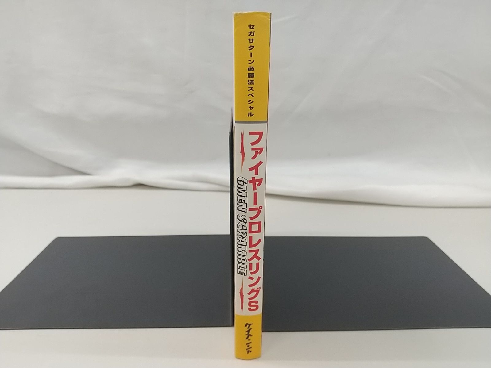 セガサターン必勝法スペシャル ファイヤープロレスリングS セガサターン必勝法スペシャル ファイヤープロレスリングS