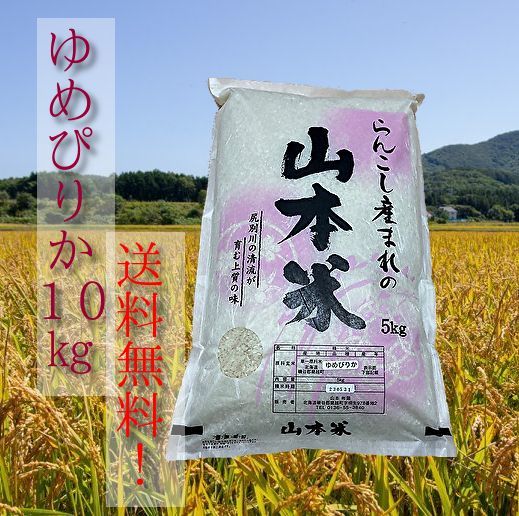 北海道蘭越産ゆめぴりか らんこし産まれの山本米 10㎏ - メルカリ