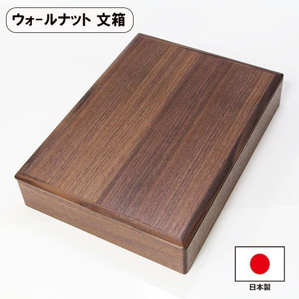 文箱 漆器 文庫 ウォールナット ウォルナット 木製 収納箱 A4 ファイルボックス 書類入れ 書類収納ボックス 書類収納ケース 書類保管 北欧 シンプル おしゃれ ギフト プレゼント