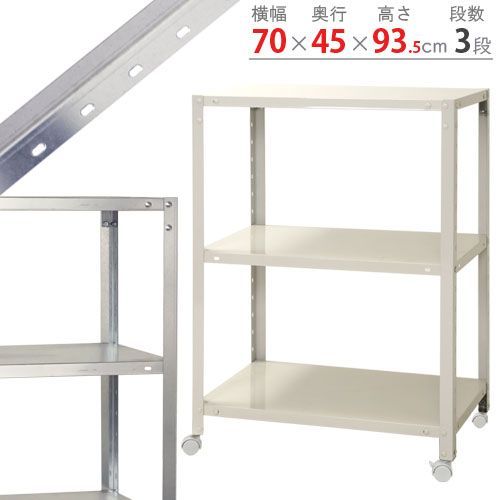 NSTR-K-347　3段 幅70×奥行45×高さ93.5cm 40kg/段