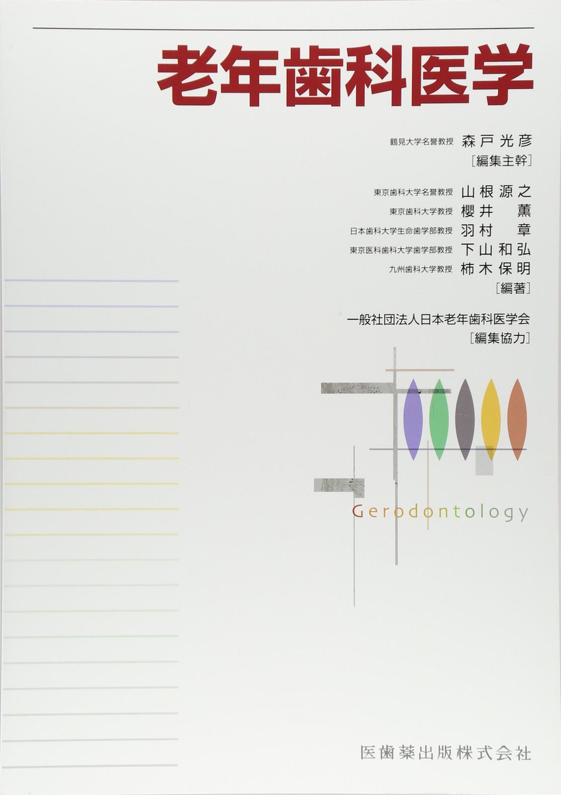 老年歯科医学 