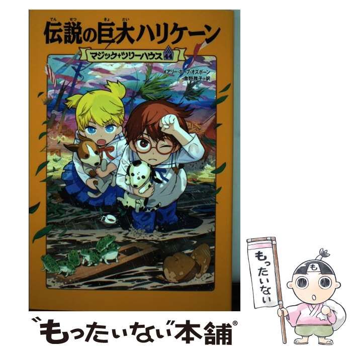 中古】 伝説の巨大ハリケーン (マジック・ツリーハウス 44