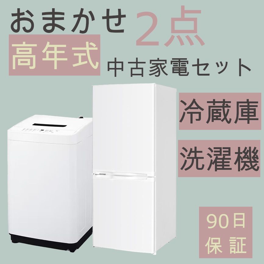 おまかせ 中古家電 2点 セット 家電セット 冷蔵庫 洗濯機 電子レンジ 1 ...