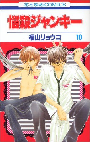 悩殺ジャンキー 10 (花とゆめCOMICS)／福山 リョウコ - メルカリ