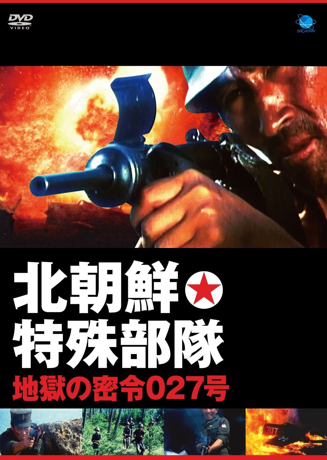 北朝鮮特殊部隊 地獄の密令027号 DVD