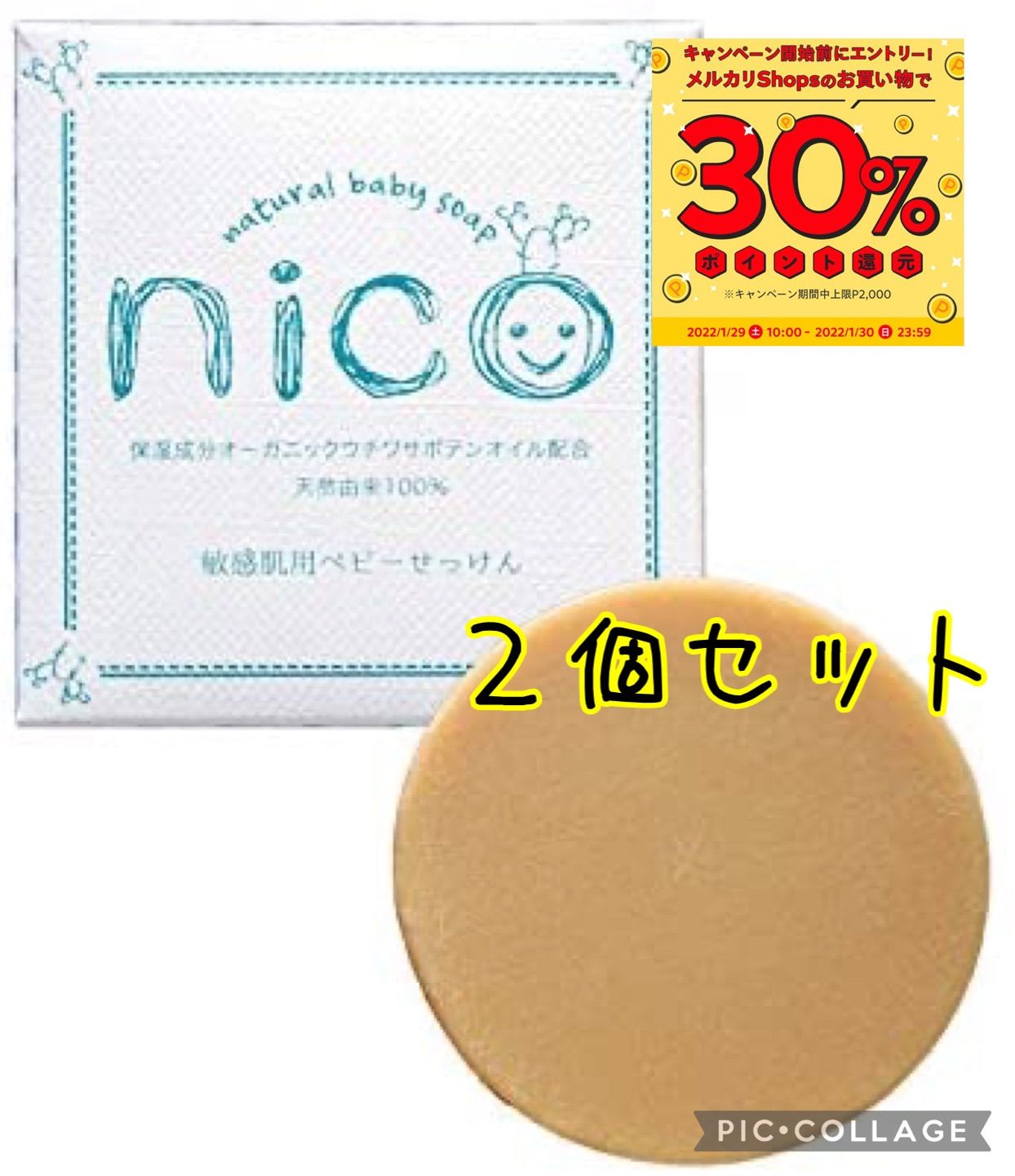 目玉送料無料 nico石鹸 nico石鹸 2個セット 新品未使用 おむつ・トイレ ...