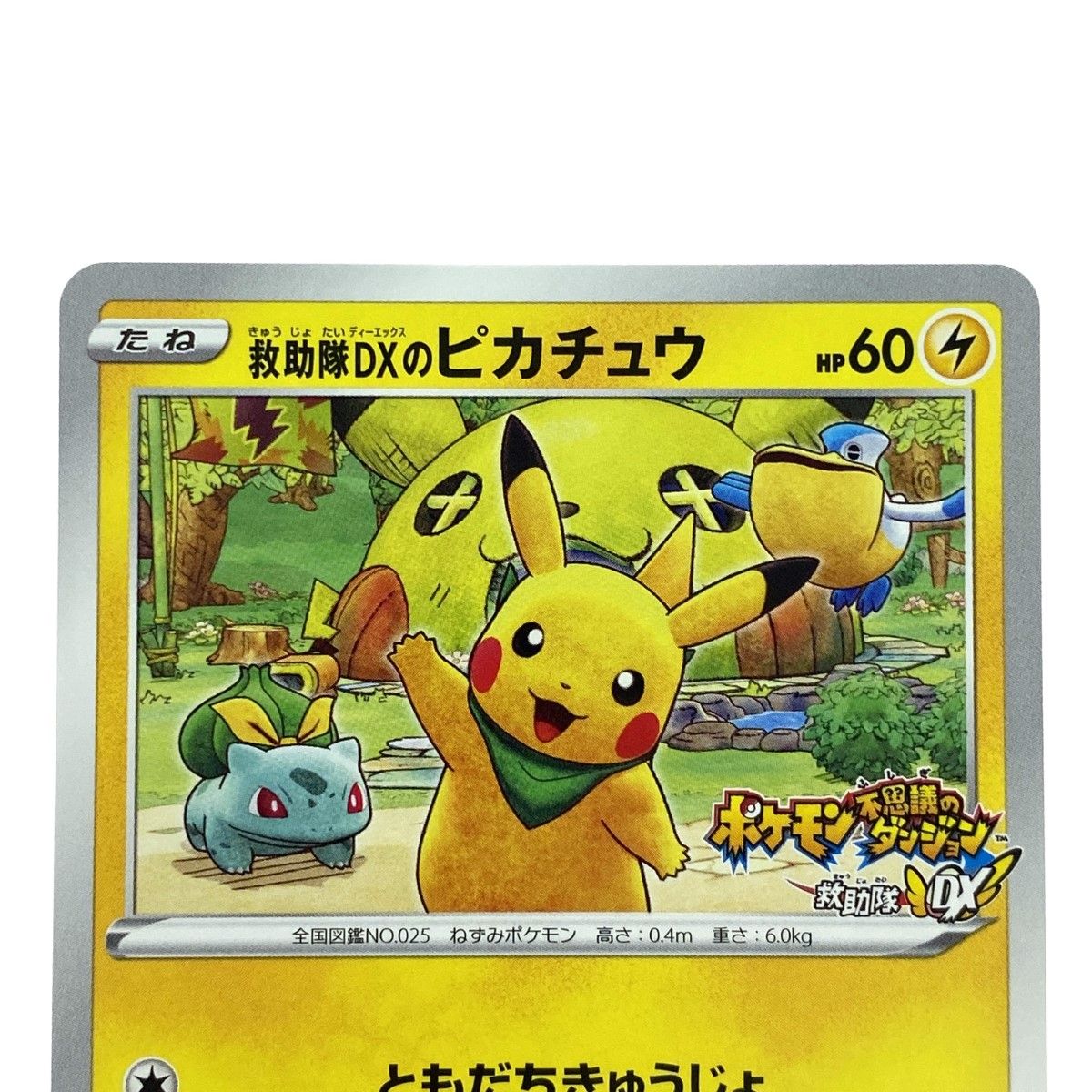 ポケモンカード 救助隊DXのピカチュウ プロモ 036/S-P ポケカ トレカ