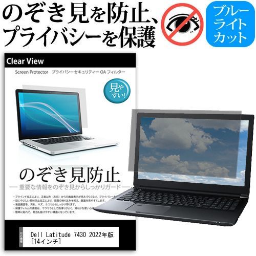 Dell Latitude 7430 2022年版 [14インチ] 覗き見防止 のぞき見防止 プライバシー 保護 フィルム 左右からの覗き見防止 ブルーライトカット 反射防止 メール便送料無料 jgs bgt