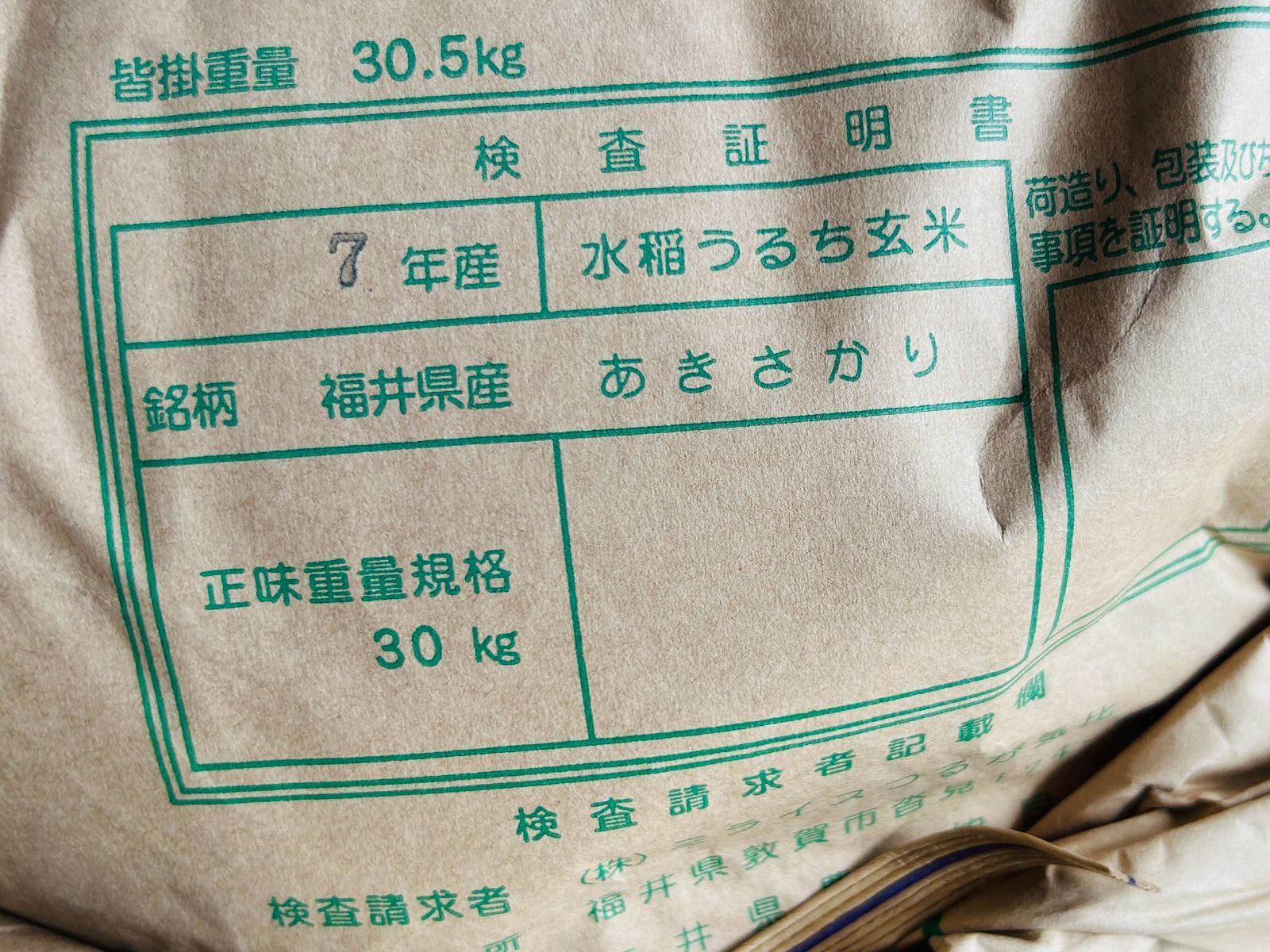 令和7年 福井県産あきさかり玄米30キロ 送料込み 農家直送 【公式通販】