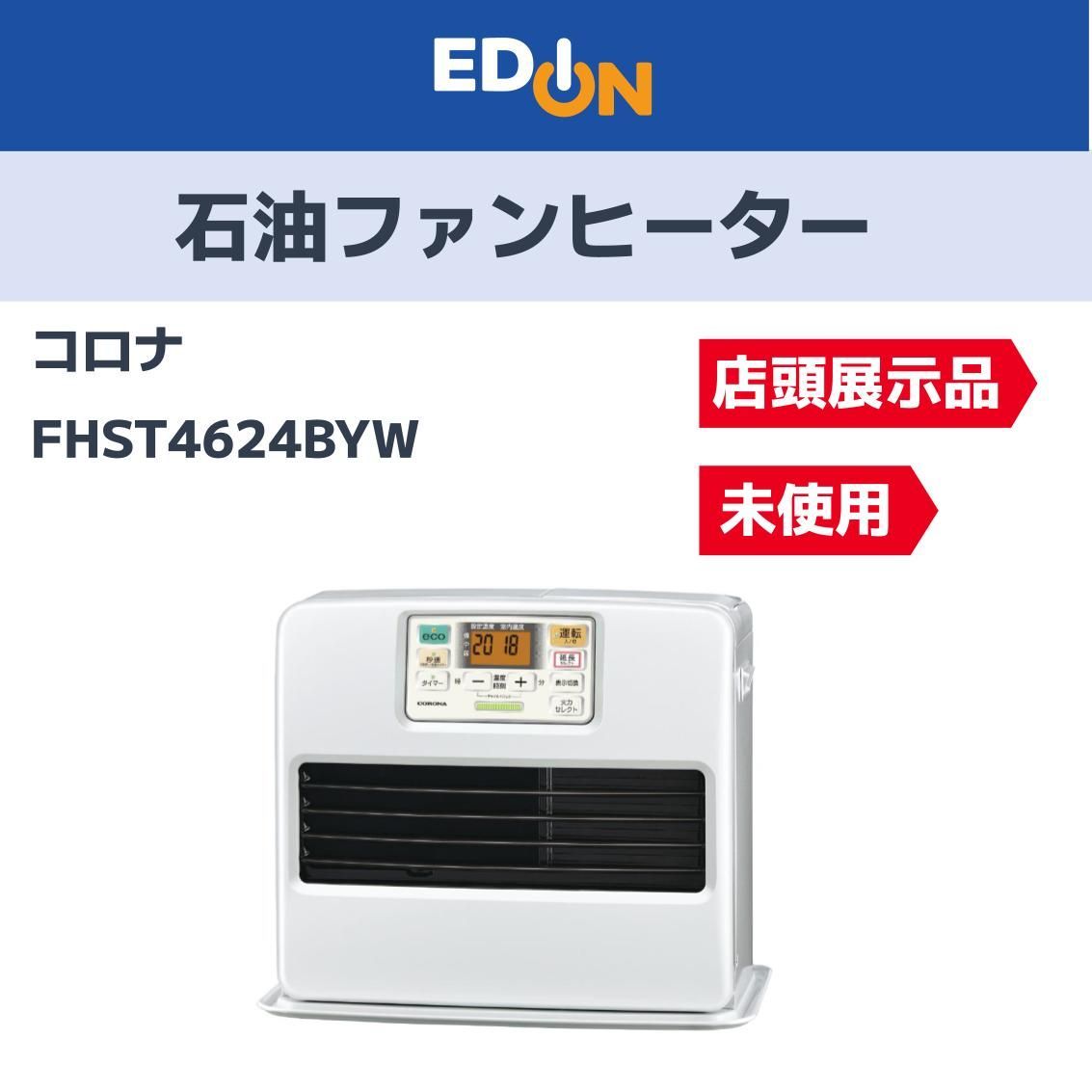お買い得 昨年度モデル 04221 店頭展示品 コロナ 石油ファンヒーター FHST4624BYW