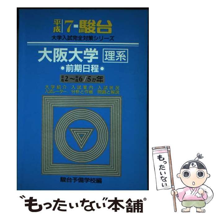 【中古】 大阪大学 理系 （前期） 平成7年 （大学入試完全対策シリーズ） / 駿台予備学校 / 駿台文庫