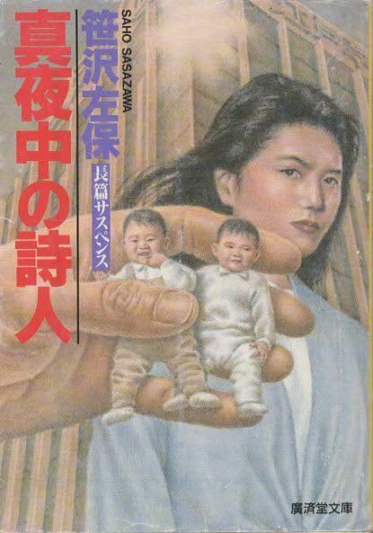 真夜中の残光 笹沢左保 初版本 真夜中の詩人 笹沢左保 廣済堂出版 1994年 SA0337 - メルカリ