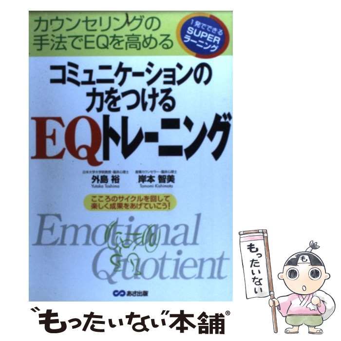 中古】 コミュニケーションの力をつけるEQトレーニング カウンセリングの手法でEQを高める 1発でできるsuperラーニング / 外島裕 岸本智美 /  あさ出版 - メルカリ