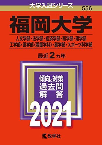 福岡大学　人文学部法学部経済学部工学部薬学部　10年分 福岡大学 人文学部法学部経済学部工学部薬学部 10年分 福岡大学