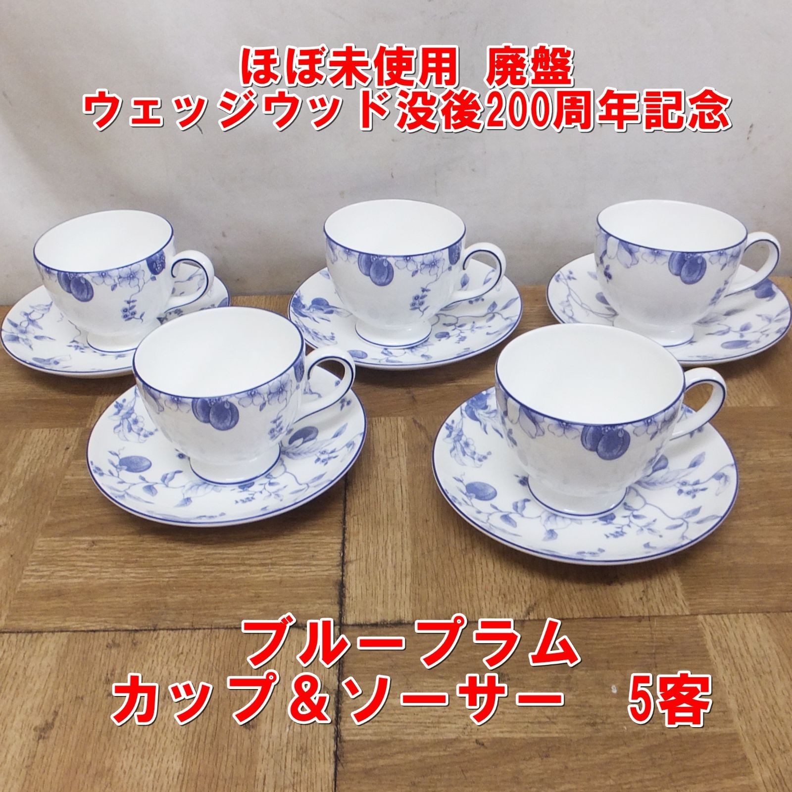 R524 ほぼ♥ 廃盤 ウェッジウッド没後200周年記念 ブループラム カップ＆ソーサー 5客 |15