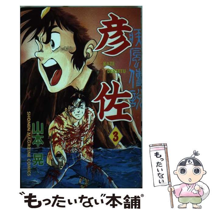 史上最も激安 疾風伝説彦佐 中古】 3 晃 山本 / (講談社コミックスマガジン) 少年漫画