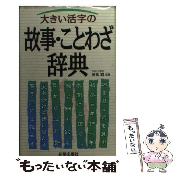 大きい活字の故事・ことわざ辞典／国松昭(その他) - 日本語