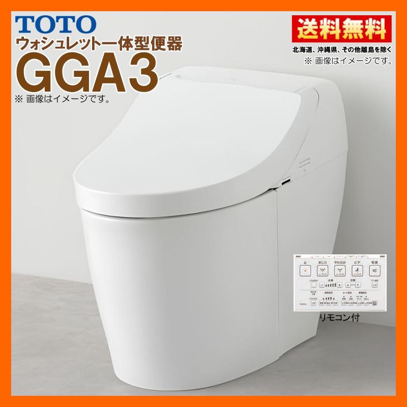 在庫有 TOTO GGA3 ウォシュレット一体型便器 CES9C30【CS877B+TCF9C30 