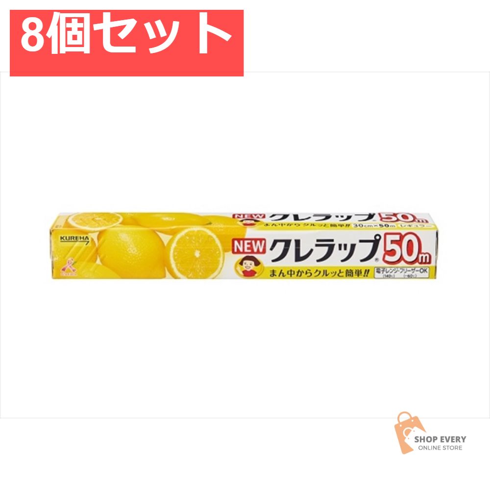 ニュークレラップ 30CM＊50M徳用 8個セット まとめ売り