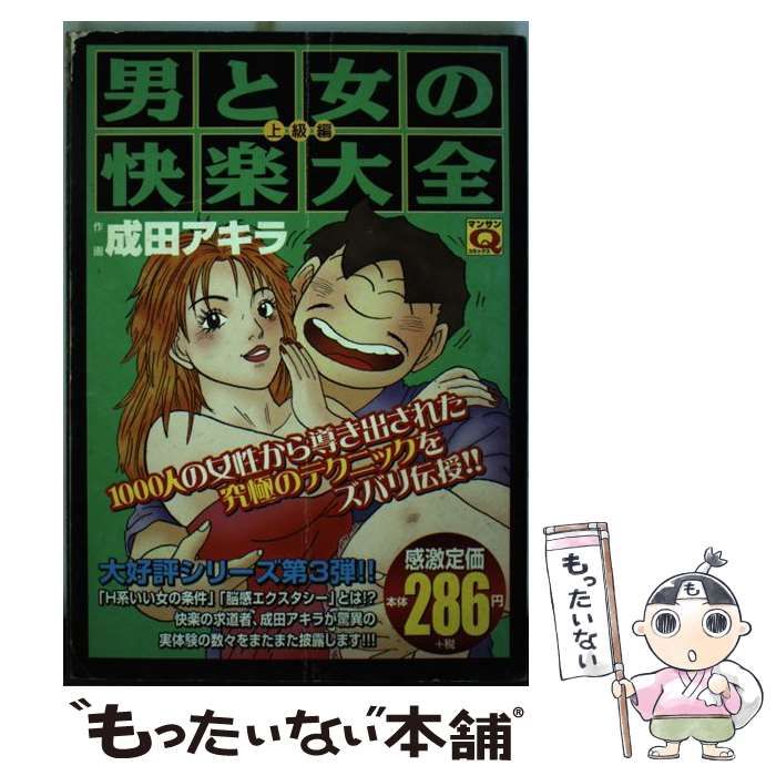 【中古】 男と女の快楽大全 至高快楽編/実業之日本社/成田アキラ 中古】 男と女の快楽大全 最上級編/実業之日本社/成田アキラ