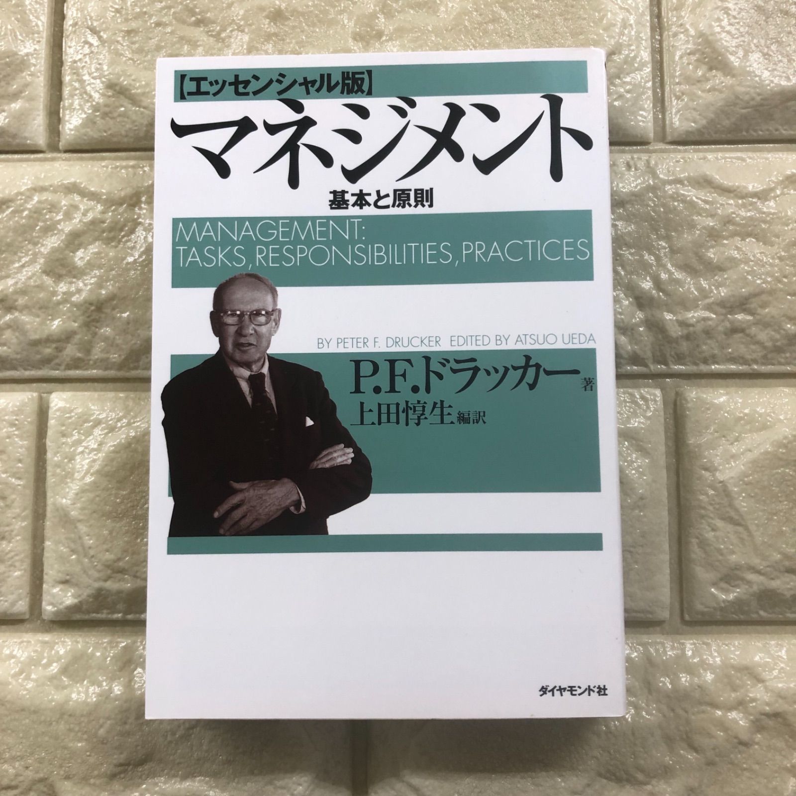 マネジメント[エッセンシャル版] - 基本と原則 - メルカリ