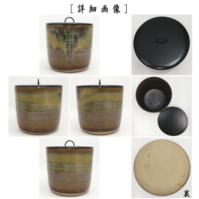 茶道具 水指 高取 古高取 斑釉 耳付 13代 高取八仙 新品未使用 茶器/茶道具 水指（水差し）】 高取焼き 丸 一重口 高取八仙作
