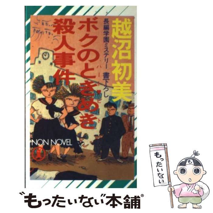 【中古】 ボクのときめき殺人事件 長編学園ミステリー/祥伝社/越沼初美 中古】 ボクのときめき殺人事件 長編学園ミステリー (ノン