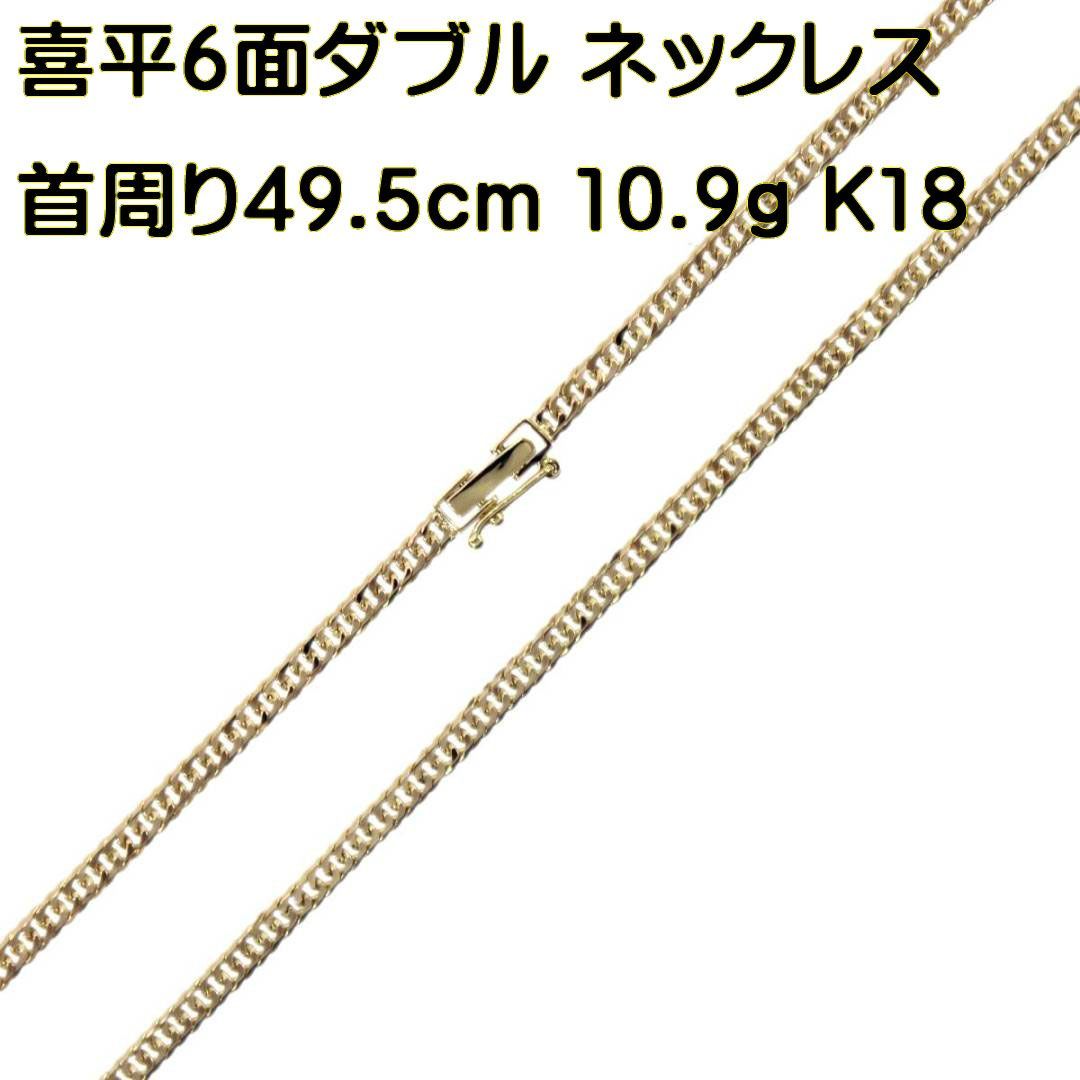 K18 喜平 6面 ダブル ネックレス 首周り 49.5cm 重量 10.9g HO 磨き 